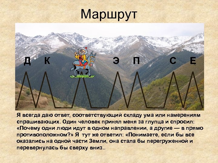 Маршрут Д К З Э П С Е Я всегда даю ответ, соответствующий складу