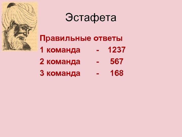 Эстафета Правильные ответы 1 команда - 1237 2 команда - 567 3 команда -