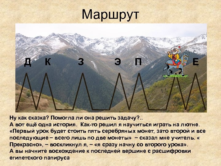 Маршрут Д К З Э П С Е Ну как сказка? Помогла ли она