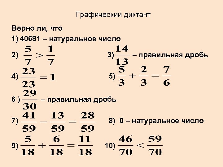 Графический диктант Верно ли, что 1) 40681 – натуральное число 2) 3) 4) 5)