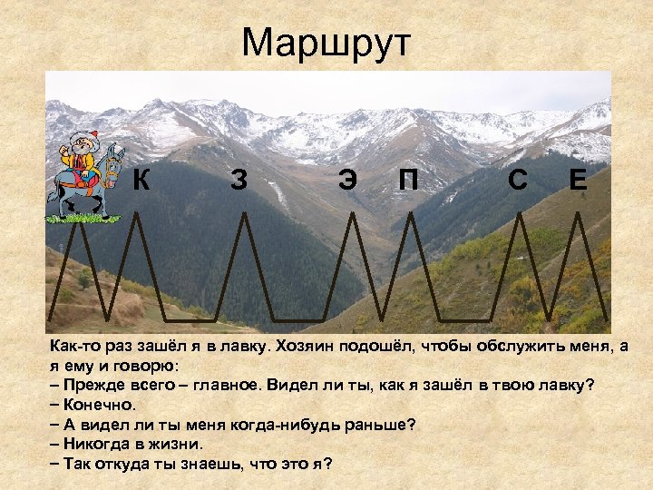 Маршрут Д К З Э П С Е Как-то раз зашёл я в лавку.
