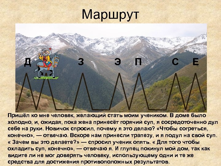 Маршрут Д К З Э П С Е Пришёл ко мне человек, желающий стать