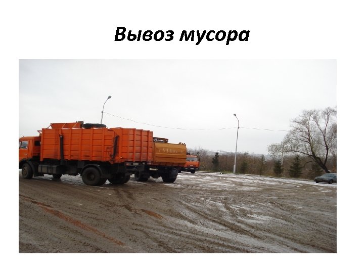 Вывоз мусора 