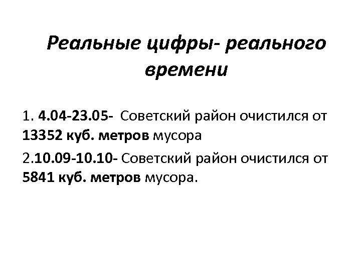 Реальные цифры- реального времени 1. 4. 04 -23. 05 - Советский район очистился от