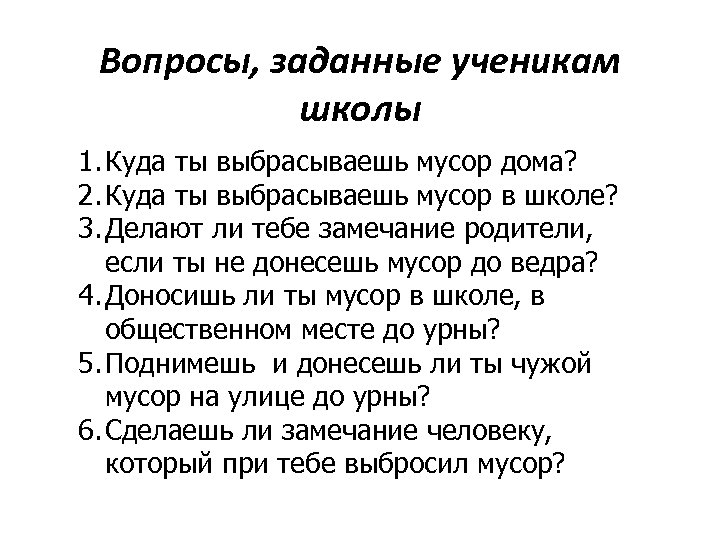 Вопросы, заданные ученикам школы 1. Куда ты выбрасываешь мусор дома? 2. Куда ты выбрасываешь