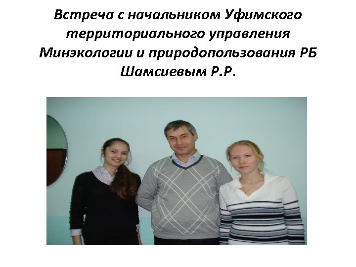 Встреча с начальником Уфимского территориального управления Минэкологии и природопользования РБ Шамсиевым Р. Р. 