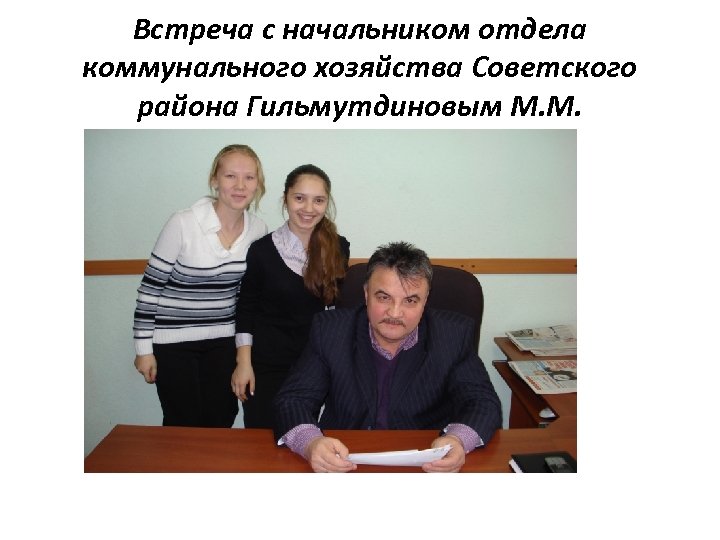 Встреча с начальником отдела коммунального хозяйства Советского района Гильмутдиновым М. М. 
