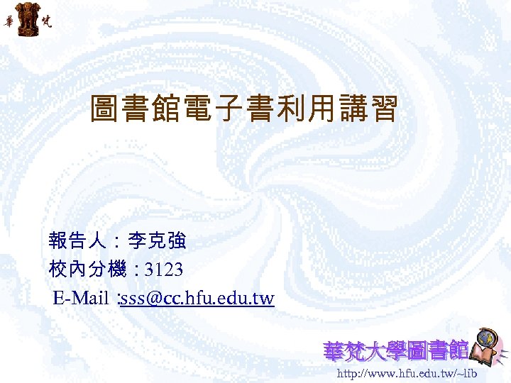 圖書館電子書利用講習 報告人：李克強 校內分機： 3123 E-Mail： sss@cc. hfu. edu. tw http: //www. hfu. edu. tw/~lib