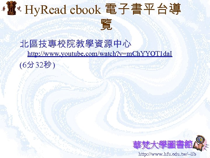 Hy. Read ebook 電子書平台導 覽 北區技專校院教學資源中心 http: //www. youtube. com/watch? v=m. Ch. YYOT 1