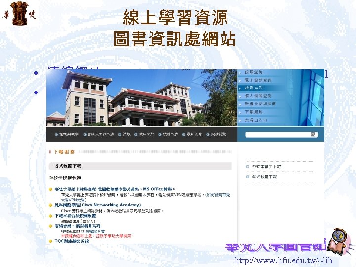 線上學習資源 圖書資訊處網站 • 連線網址：http: //lib. hfu. edu. tw/down/url. php? class=301 • 內容： – 電腦軟硬體安裝及維修，