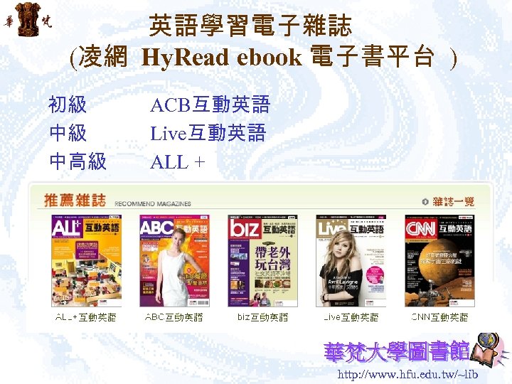 英語學習電子雜誌 (凌網 Hy. Read ebook 電子書平台 ) 初級 中級 中高級 ACB互動英語 Live互動英語 ALL +