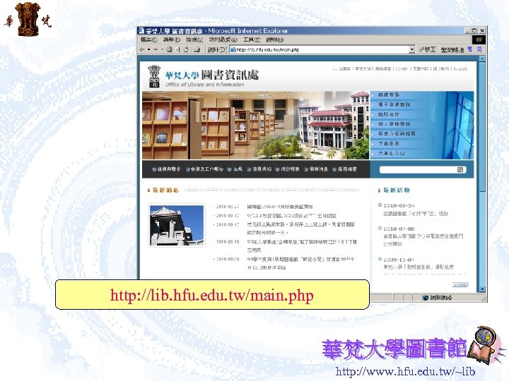 http: //lib. hfu. edu. tw/main. php http: //www. hfu. edu. tw/~lib 
