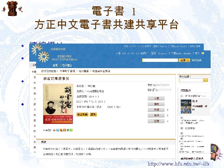電子書 1 方正中文電子書共建共享平台 • 連線網址：http: //www. apabi. com/cec • 自動以「IP用戶登入」進中華數字書苑，即可 檢索及閱覽全文。 • 借閱：連線借閱前， 需先行下載及完成安裝