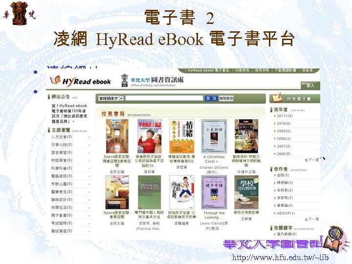 電子書 2 凌網 Hy. Read e. Book 電子書平台 • 連線網址：http: //hfu. ebook. hyread. com.