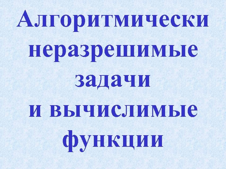 Алгоритмически неразрешимые задачи и вычислимые функции 