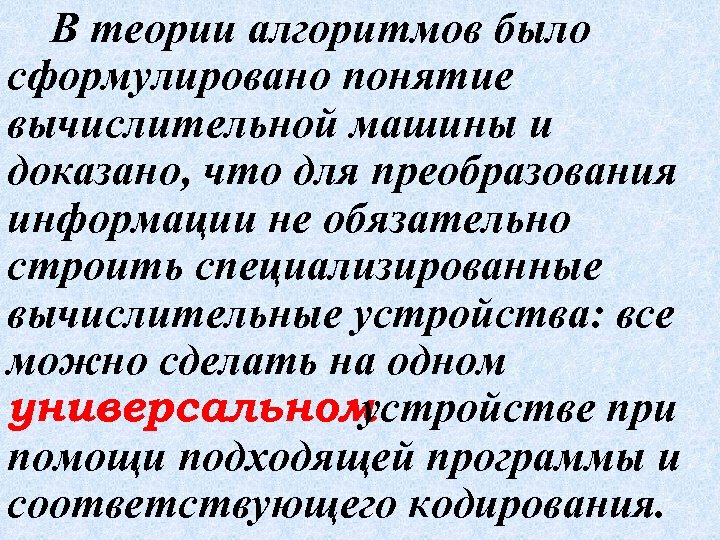 В теории алгоритмов было сформулировано понятие вычислительной машины и доказано, что для преобразования информации