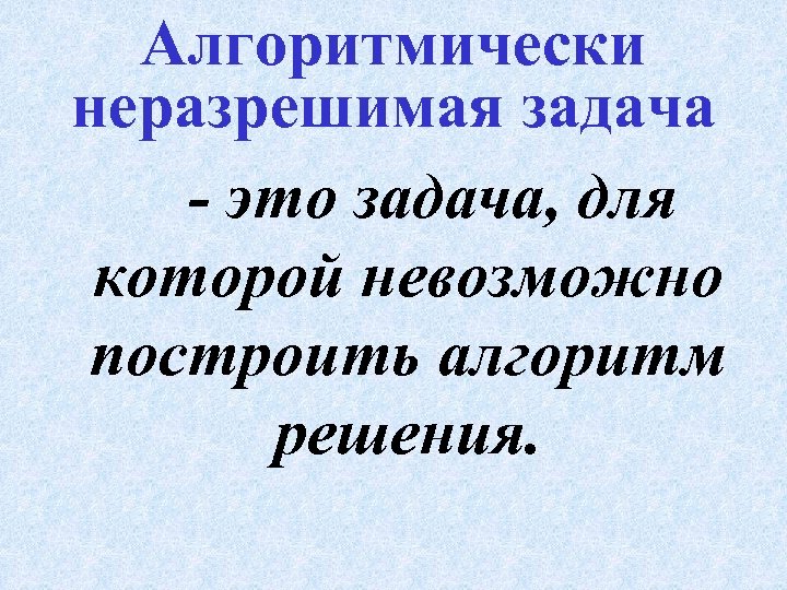 Алгоритмически неразрешимая задача - это задача, для которой невозможно построить алгоритм решения. 