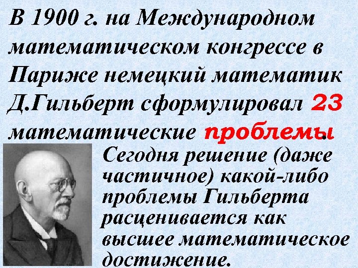 В 1900 г. на Международном математическом конгрессе в Париже немецкий математик Д. Гильберт сформулировал