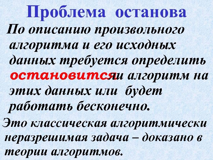 Проблема останова По описанию произвольного алгоритма и его исходных данных требуется определить остановится алгоритм