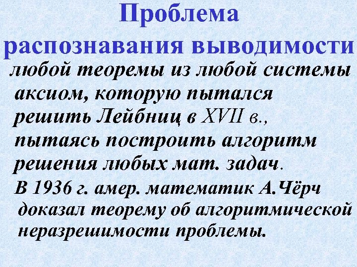 Проблема распознавания выводимости любой теоремы из любой системы аксиом, которую пытался решить Лейбниц в