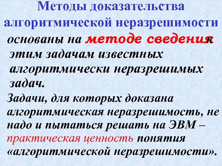 Способы сведение. Алгоритмические неразрешимые задачи. Алгоритмически неразрешимые задачи примеры. Алгоритмически разрешимые и алгоритмически неразрешимые задачи. Методы доказательства.