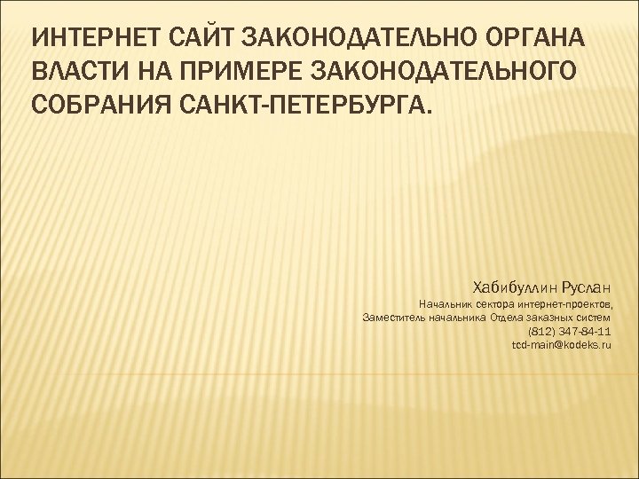 ИНТЕРНЕТ САЙТ ЗАКОНОДАТЕЛЬНО ОРГАНА ВЛАСТИ НА ПРИМЕРЕ ЗАКОНОДАТЕЛЬНОГО СОБРАНИЯ САНКТ-ПЕТЕРБУРГА. Хабибуллин Руслан Начальник сектора