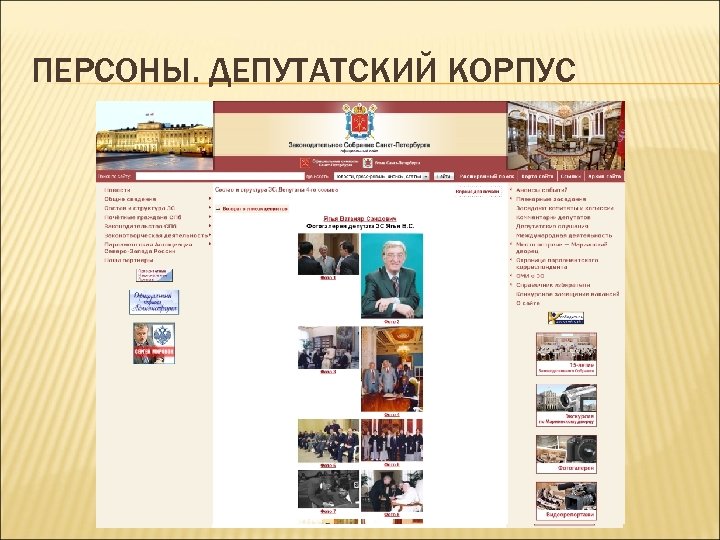 ПЕРСОНЫ. ДЕПУТАТСКИЙ КОРПУС 