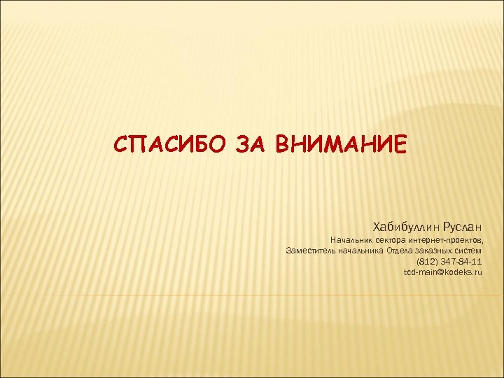 СПАСИБО ЗА ВНИМАНИЕ Хабибуллин Руслан Начальник сектора интернет-проектов, Заместитель начальника Отдела заказных систем (812)