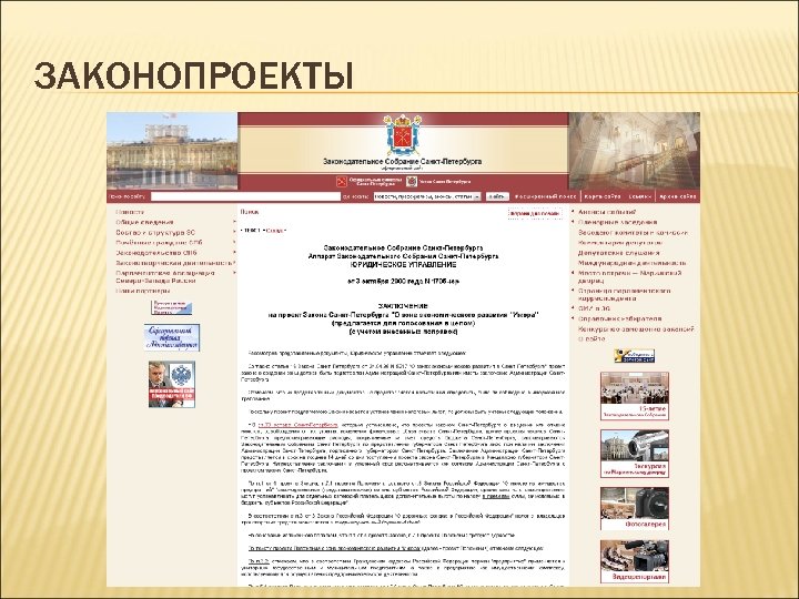 ЗАКОНОПРОЕКТЫ 