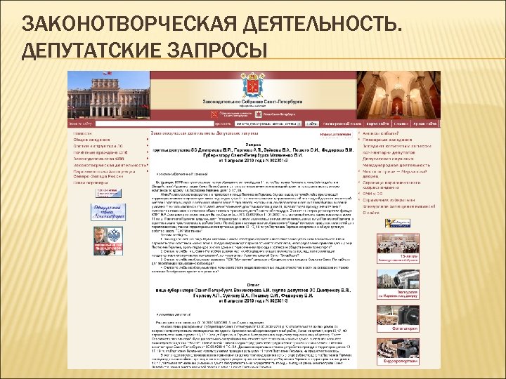 ЗАКОНОТВОРЧЕСКАЯ ДЕЯТЕЛЬНОСТЬ. ДЕПУТАТСКИЕ ЗАПРОСЫ 