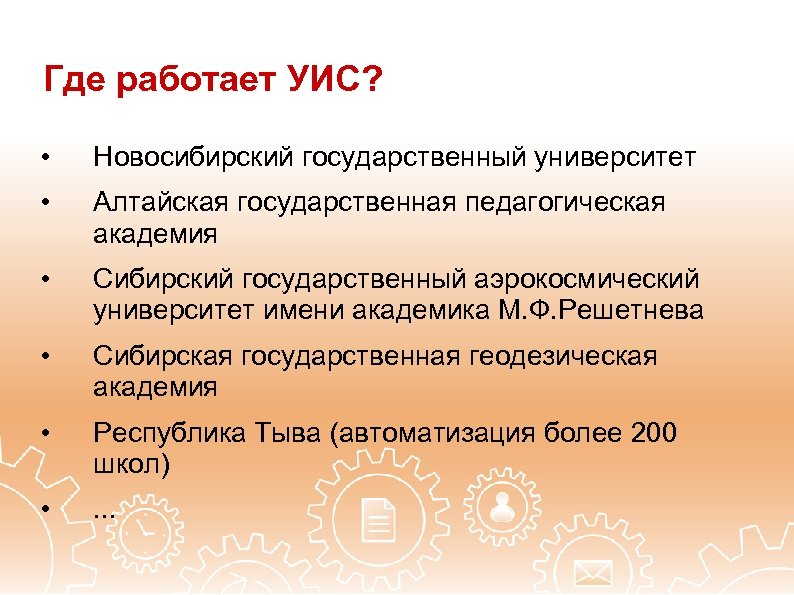 Где работает УИС? • Новосибирский государственный университет • Алтайская государственная педагогическая академия • Сибирский