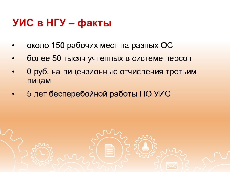 УИС в НГУ – факты • около 150 рабочих мест на разных ОС •