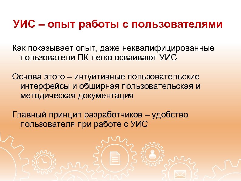 УИС – опыт работы с пользователями Как показывает опыт, даже неквалифицированные пользователи ПК легко