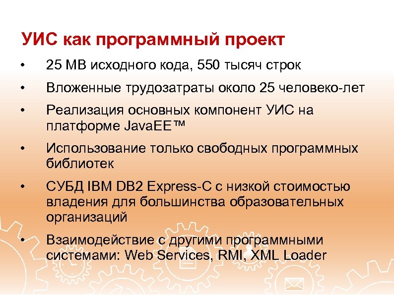 УИС как программный проект • 25 MB исходного кода, 550 тысяч строк • Вложенные