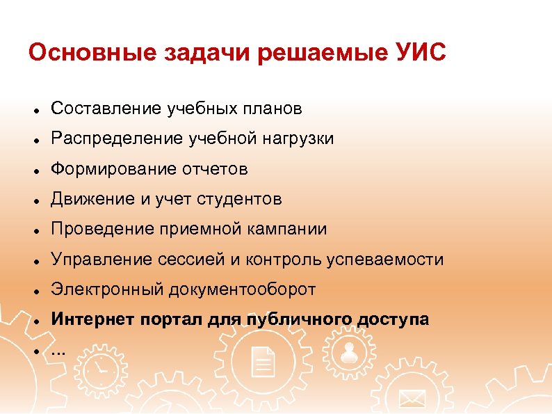 Основные задачи решаемые УИС Составление учебных планов Распределение учебной нагрузки Формирование отчетов Движение и