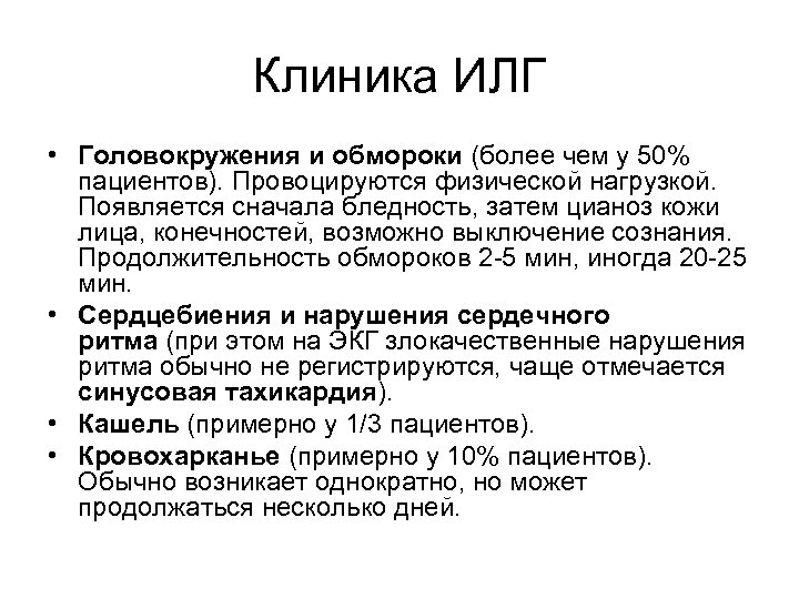 Клиника ИЛГ • Головокружения и обмороки (более чем у 50% пациентов). Провоцируются физической нагрузкой.