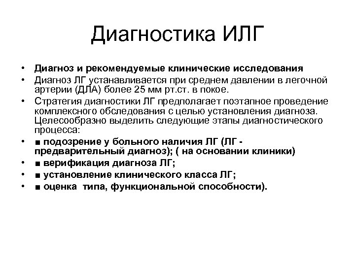 Диагностика ИЛГ • Диагноз и рекомендуемые клинические исследования • Диагноз ЛГ устанавливается при среднем