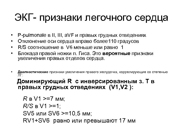 ЭКГ- признаки легочного сердца • • P-pulmonale в II, III, a. VF и правых