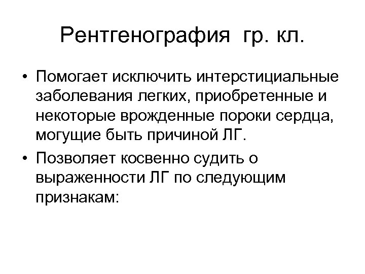 Рентгенография гр. кл. • Помогает исключить интерстициальные заболевания легких, приобретенные и некоторые врожденные пороки