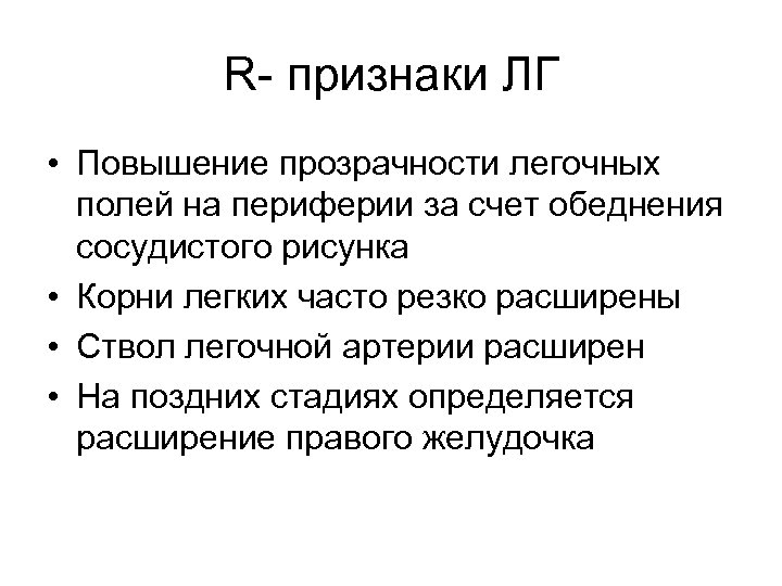 R- признаки ЛГ • Повышение прозрачности легочных полей на периферии за счет обеднения сосудистого