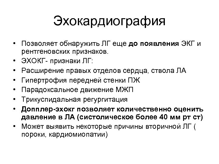 Эхокардиография • Позволяет обнаружить ЛГ еще до появления ЭКГ и рентгеновских признаков. • ЭХОКГ-
