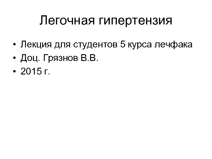 Легочная гипертензия • Лекция для студентов 5 курса лечфака • Доц. Грязнов В. В.