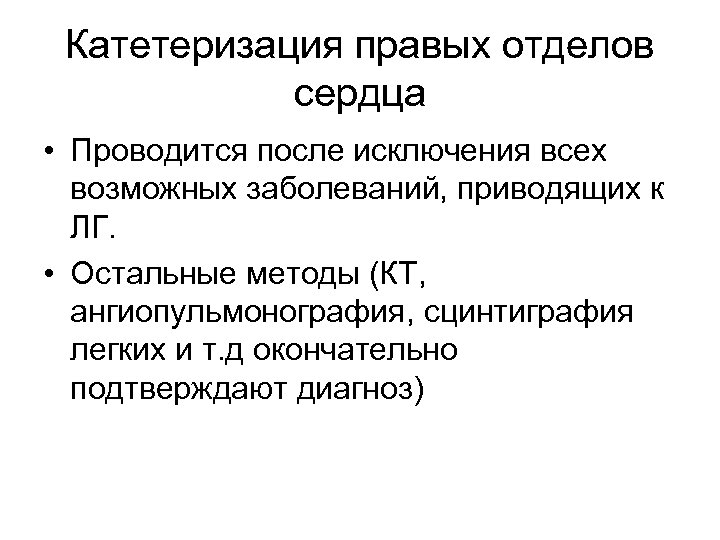 Катетеризация правых отделов сердца • Проводится после исключения всех возможных заболеваний, приводящих к ЛГ.