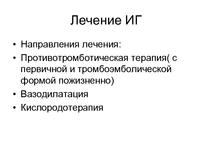 Лечение ИГ • Направления лечения: • Противотромботическая терапия( с первичной и тромбоэмболической формой пожизненно)