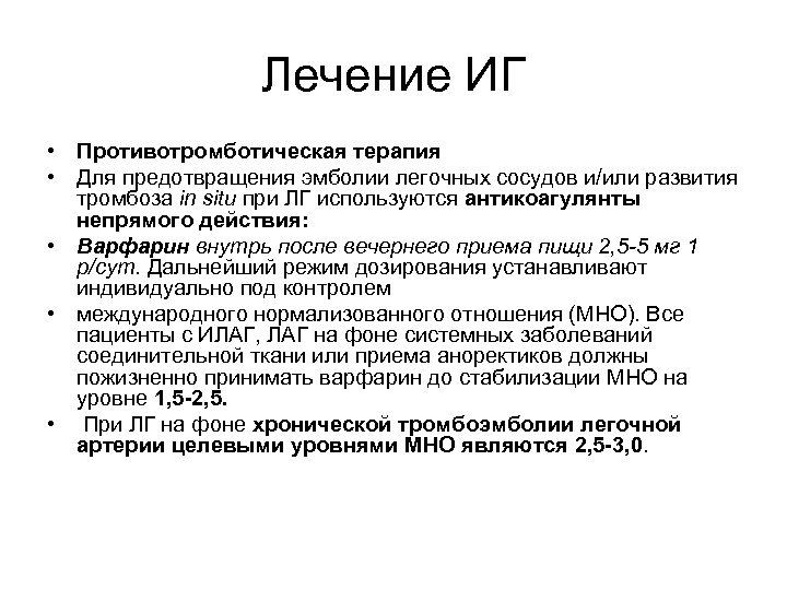 Лечение ИГ • Противотромботическая терапия • Для предотвращения эмболии легочных сосудов и/или развития тромбоза