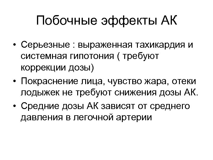 Побочные эффекты АК • Серьезные : выраженная тахикардия и системная гипотония ( требуют коррекции