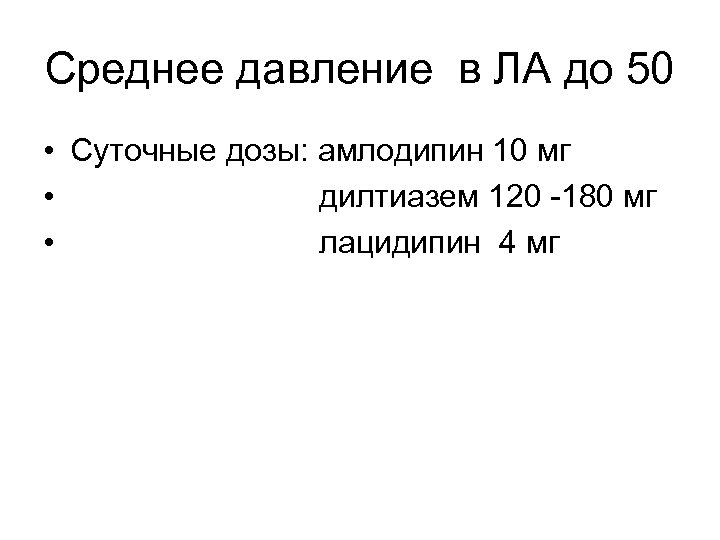Среднее давление в ЛА до 50 • Суточные дозы: амлодипин 10 мг • дилтиазем