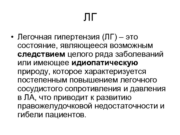 ЛГ • Легочная гипертензия (ЛГ) – это состояние, являющееся возможным следствием целого ряда заболеваний