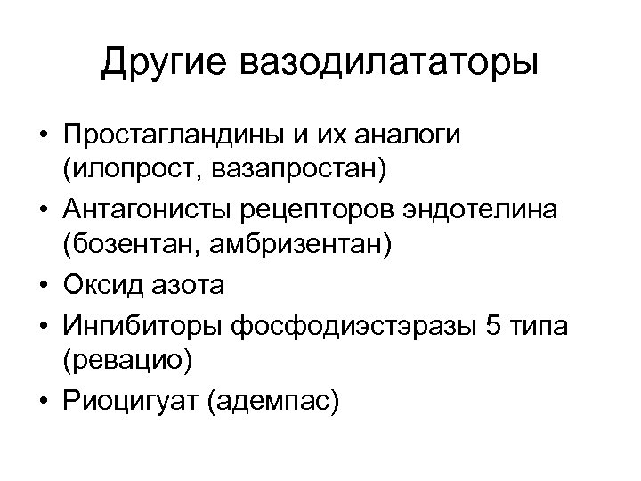 Другие вазодилататоры • Простагландины и их аналоги (илопрост, вазапростан) • Антагонисты рецепторов эндотелина (бозентан,