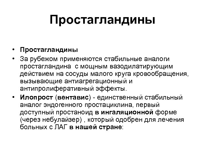 Простагландины • За рубежом применяются стабильные аналоги простагландина с мощным вазодилатирующим действием на сосуды